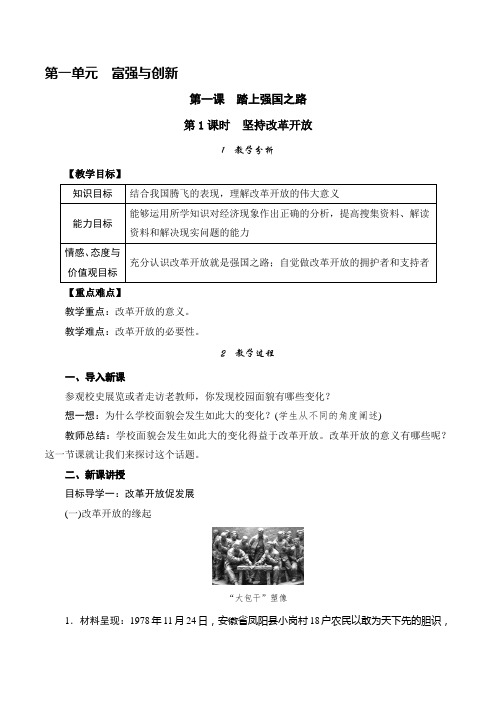 部编人教版九年级上册道德与法治《坚持改革开放》精品教案(含教学反思)