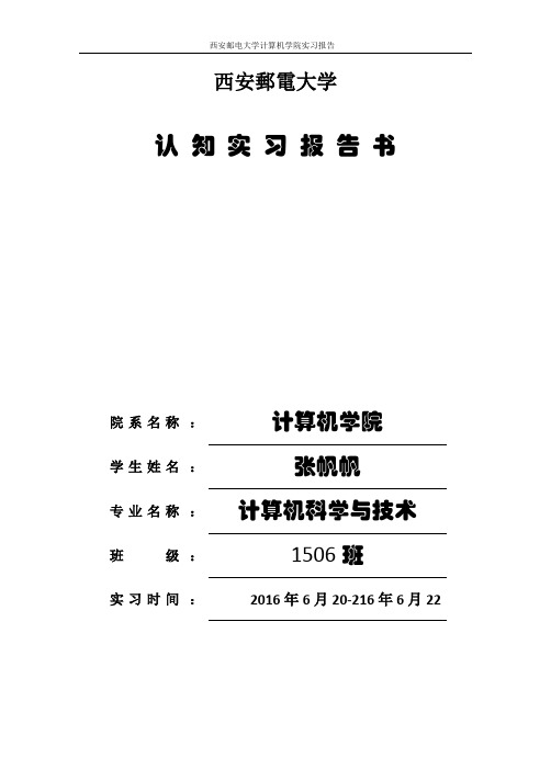 西安邮电大学认识实习报告