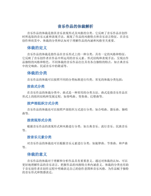 音乐作品体裁是什么意思