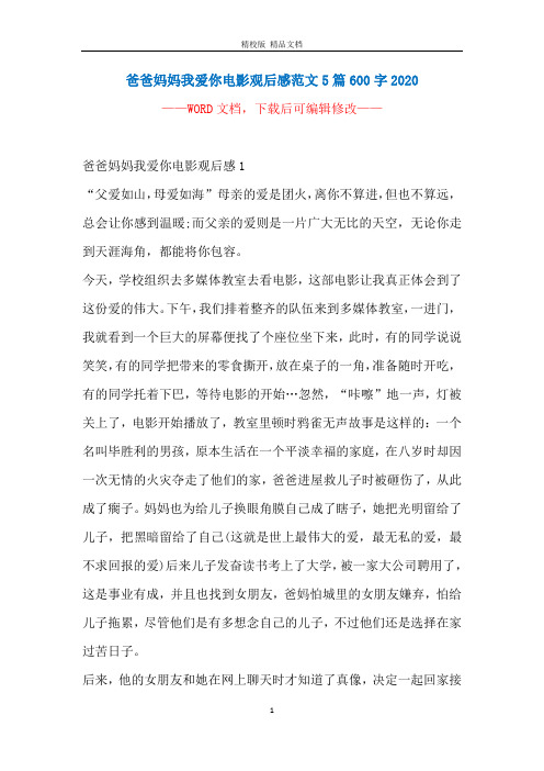 爸爸妈妈我爱你电影观后感范文5篇600字2020