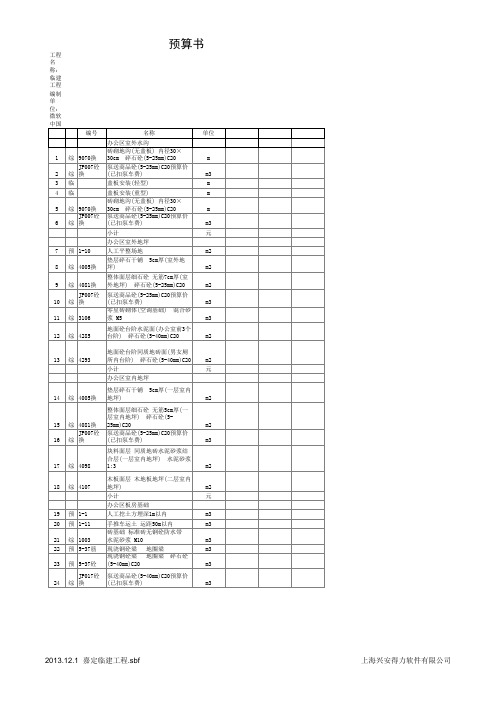 上海93综合定额临建工程预算书