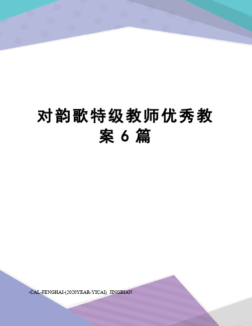 对韵歌特级教师优秀教案6篇