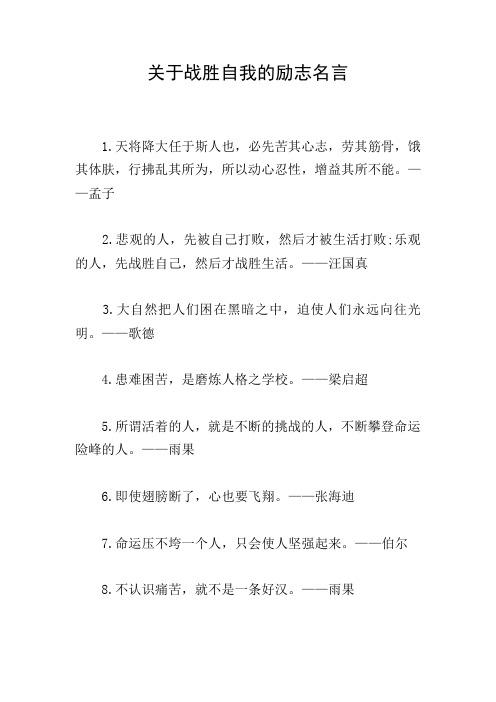 关于战胜自我的励志名言