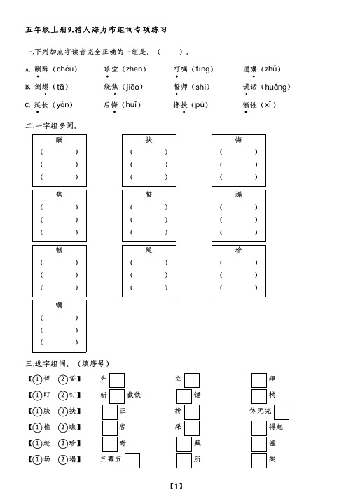 五年级上册9.猎人海力布组词专项练习(附带参考答案)