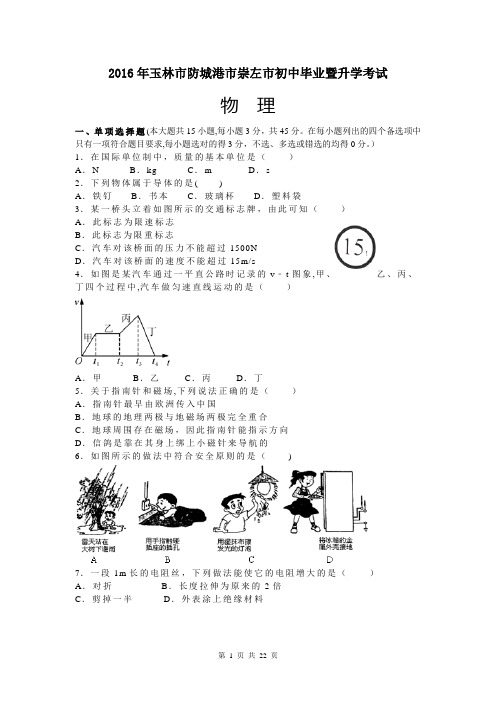 2016年广西玉林市、防城港市中考物理试题(word解析版)