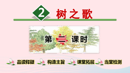 部编人教版二年级语文上册识字2树之歌第2课时教学省名师优质课赛课获奖课件市赛课一等奖课件