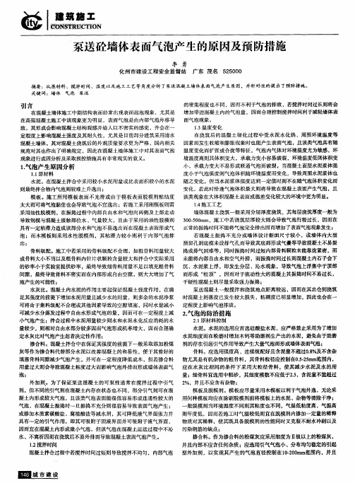 泵送砼墙体表面气泡产生的原因及预防措施