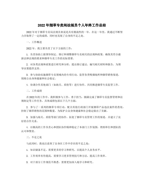 2022年烟草专卖局法规员个人年终工作总结