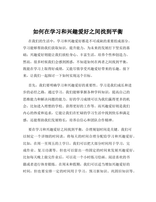 如何在学习和兴趣爱好之间找到平衡