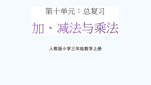 人教版三年级数学上册第十单元《加、减法与乘法》教学课件精品PPT小学优秀配套课件