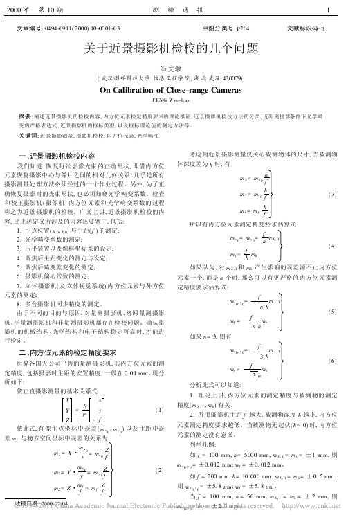 关于近景摄影机检校的几个问题-冯文灏