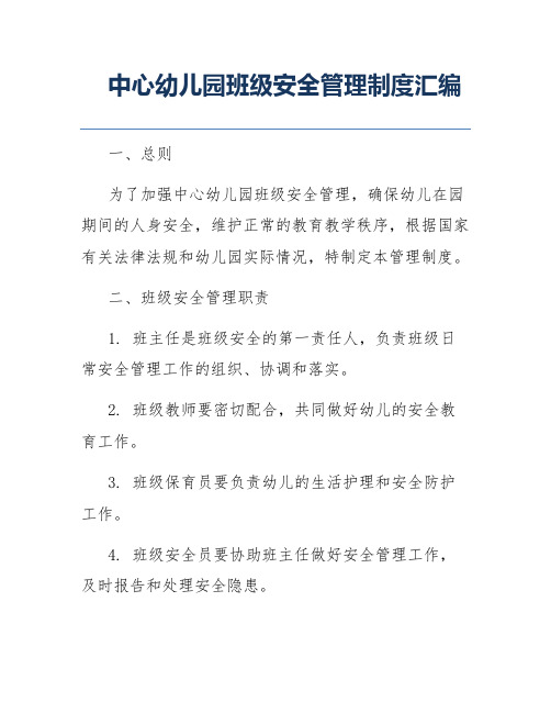 中心幼儿园班级安全管理制度汇编