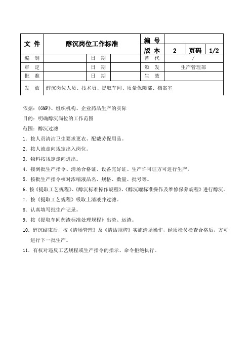 醇沉岗位工作标准