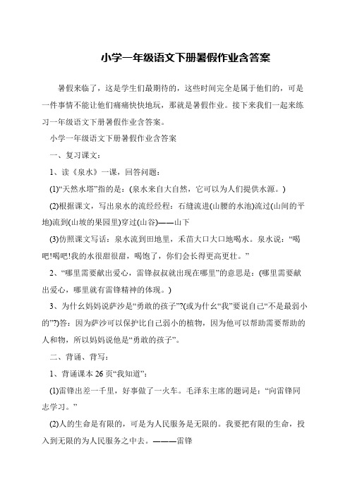 小学一年级语文下册暑假作业含答案