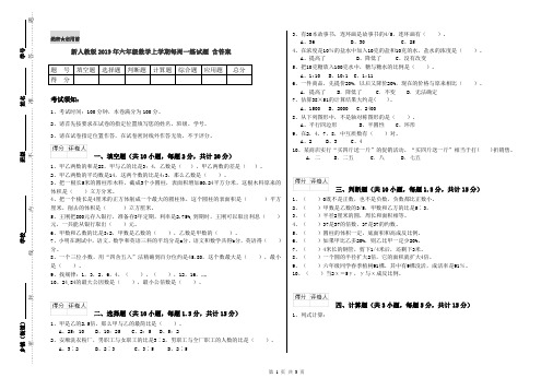 新人教版2019年六年级数学上学期每周一练试题 含答案