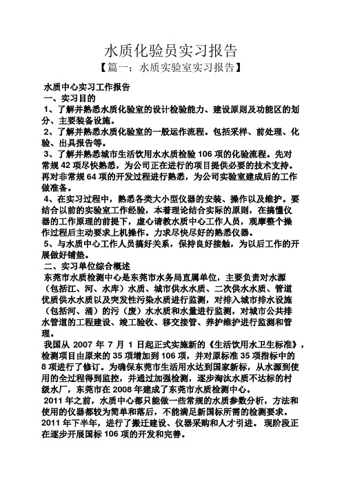 工作报告之水质化验员实习报告