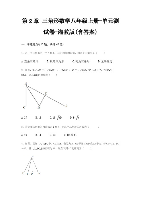 第2章 三角形数学八年级上册-单元测试卷-湘教版(含答案)