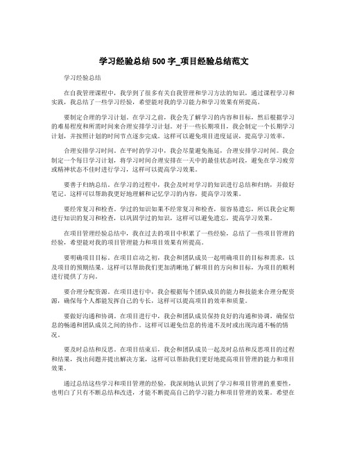 学习经验总结500字_项目经验总结范文