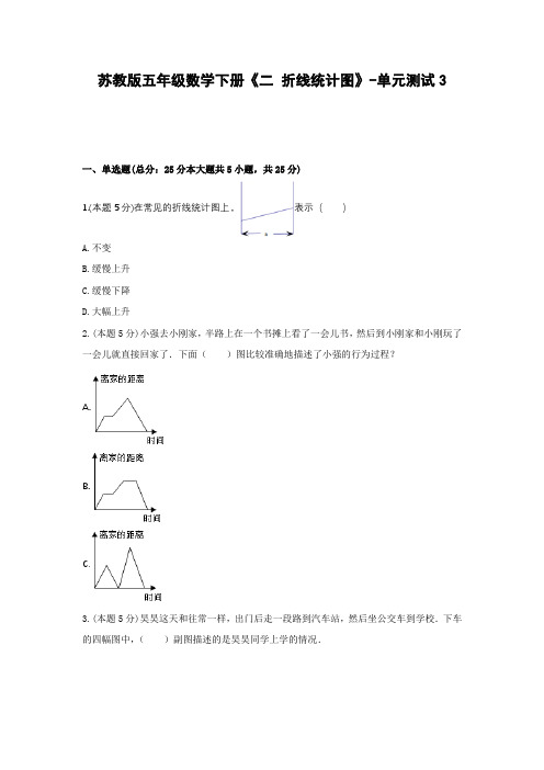 五年级数学下册试题 -《二 折线统计图》单元测试    苏教版(含答案) (1)