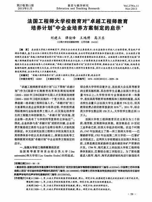 法国工程师大学校教育对“卓越工程师教育培养计划”中企业培养方案制定的启示