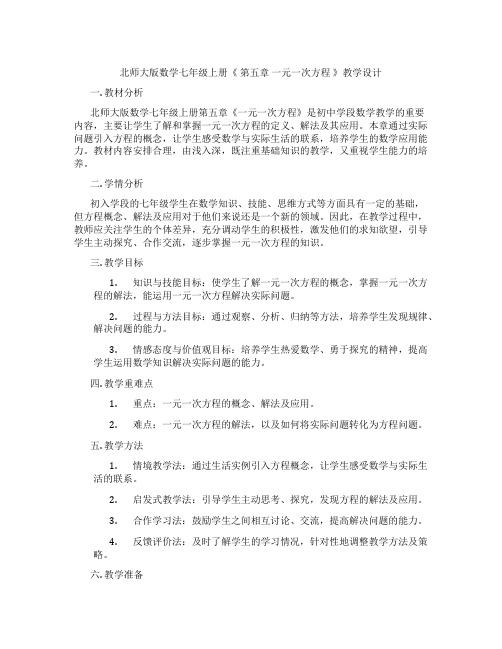 北师大版数学七年级上册《 第五章 一元一次方程 》教学设计