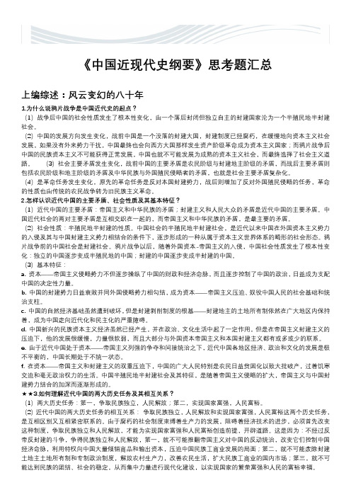 《中国近代史纲要》课后思考题汇总[精品文档]