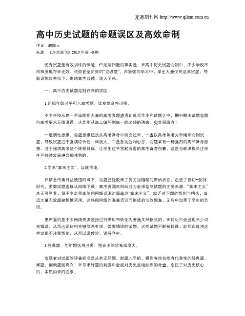 高中历史试题的命题误区及高效命制