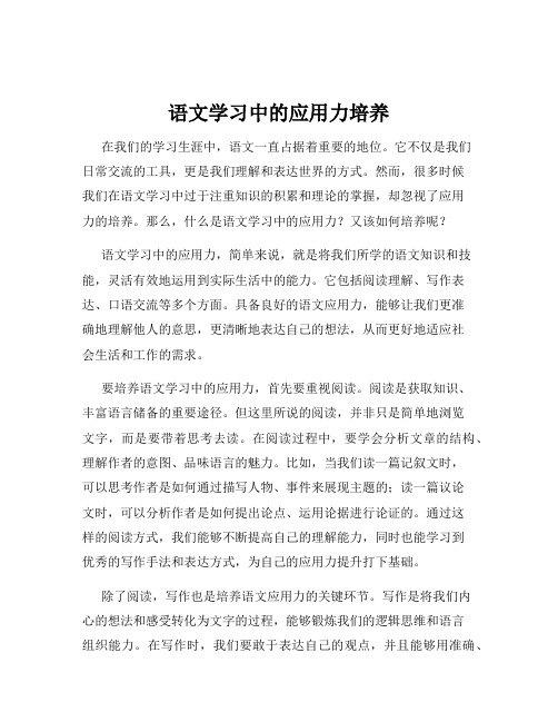 语文学习中的应用力培养