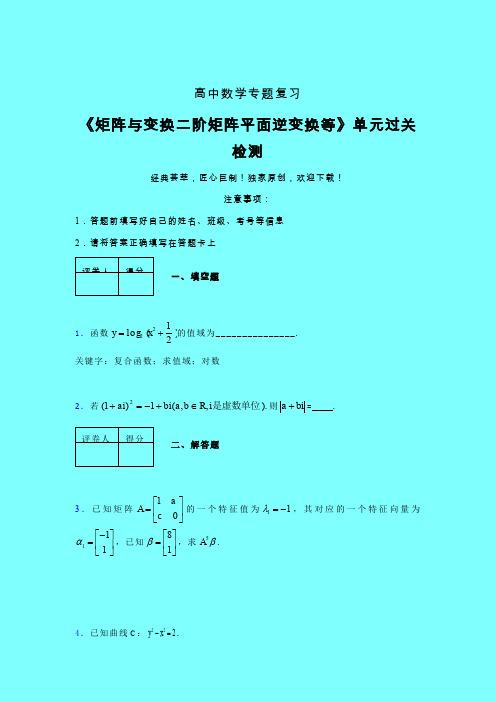 矩阵与变换二阶矩阵平面逆变换等二轮复习专题练习(一)带答案人教版高中数学