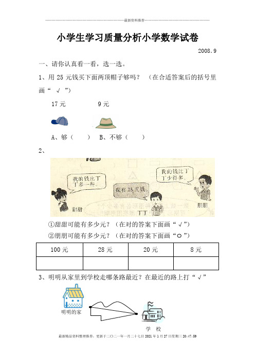 小学生学习质量分析小学数学试卷