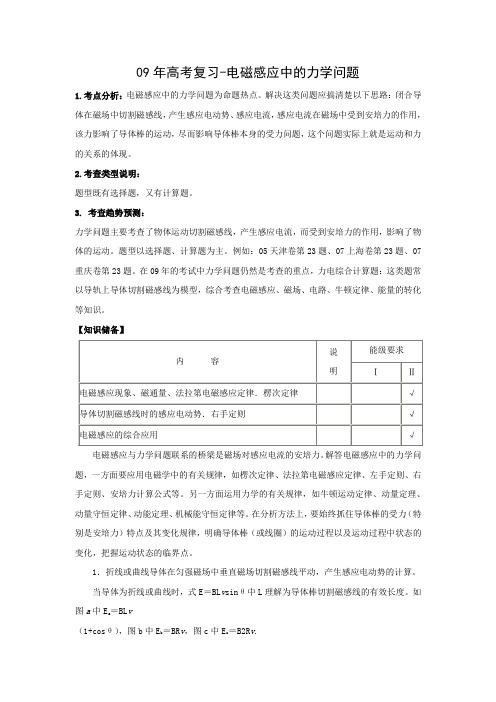 09年高考物理复习电磁感应中的力学问题