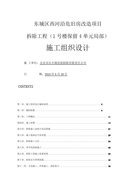 2019东城区西河沿危旧房改造项目施工方案1号楼