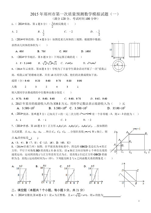 2015年郑州市第一次质量预测数学模拟试题1(一)