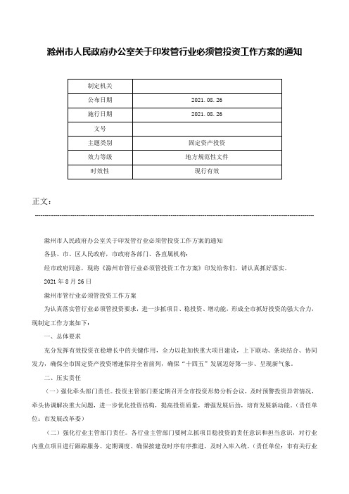 滁州市人民政府办公室关于印发管行业必须管投资工作方案的通知-