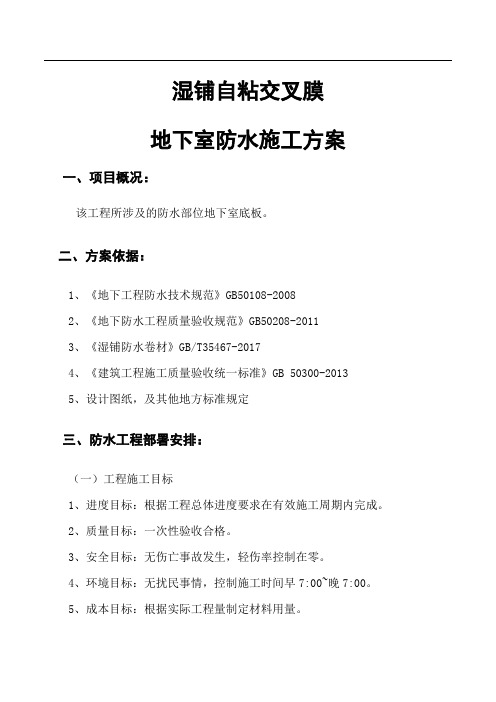 反应粘湿铺法施工两道1.5mm厚强力交叉层压膜防水卷材