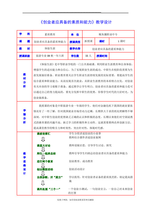 最新《创业者应具备的素质和能力》教案)