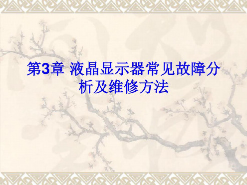 液晶显示器常见故障分析及维修方法-2022年学习资料