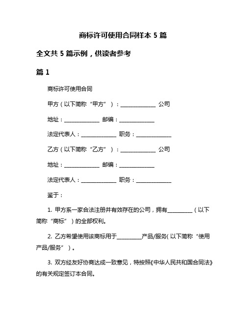 商标许可使用合同样本5篇