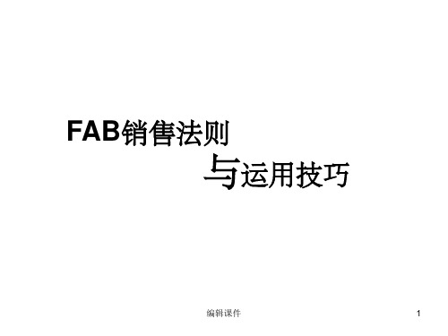 FABE销售法则销售必学