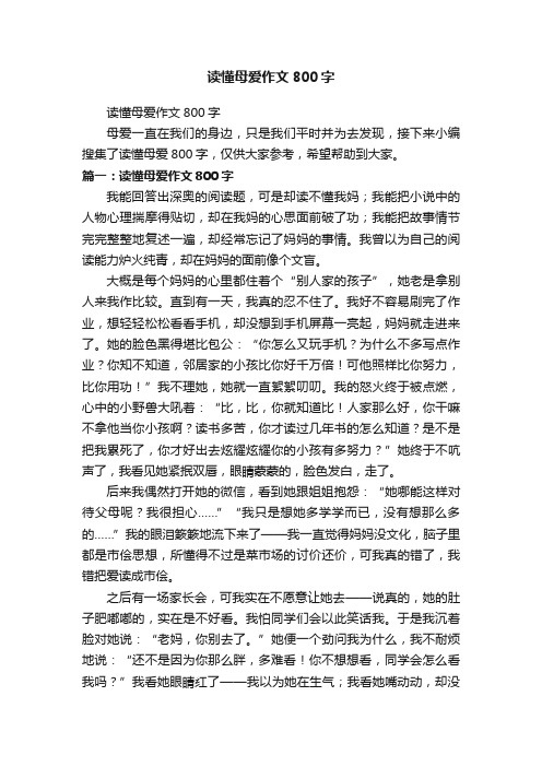 读懂母爱作文800字