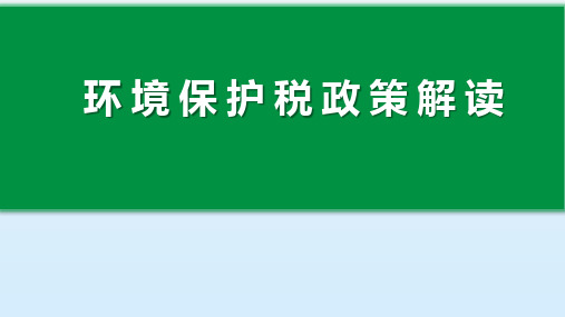 环境保护税政策解读