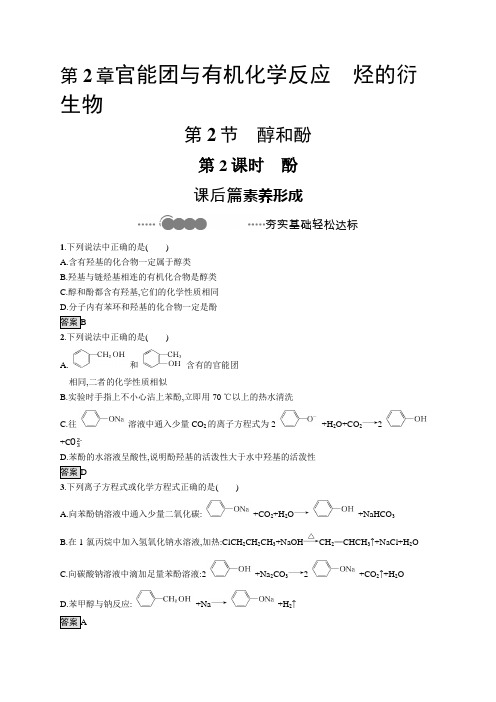 醇和酚高中化学鲁科版2019选修三教案