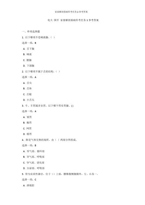 家畜解剖基础形考任务2参考答案