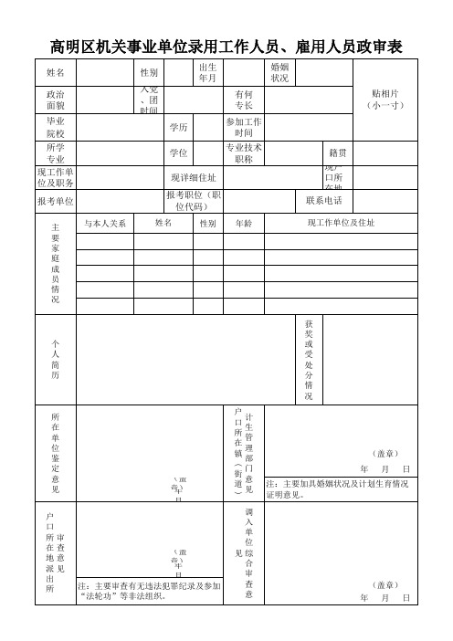 高明区机关事业单位录用工作人员、雇用人员政审表