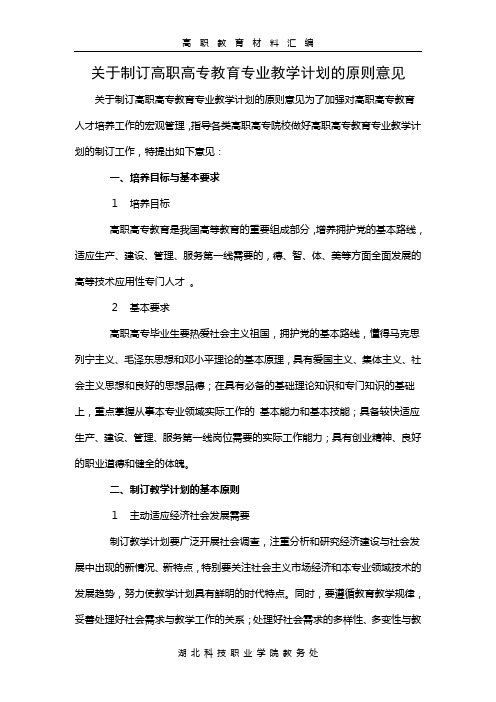 关于制订高职高专教育专业教学计划的原则意见