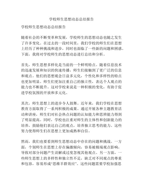 学校师生思想动态总结报告