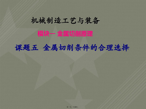 金属切削原理课题五金属切削条件合理选择