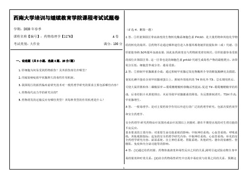 西南大学20年6月[1176]《药物毒理学》机考【答案】