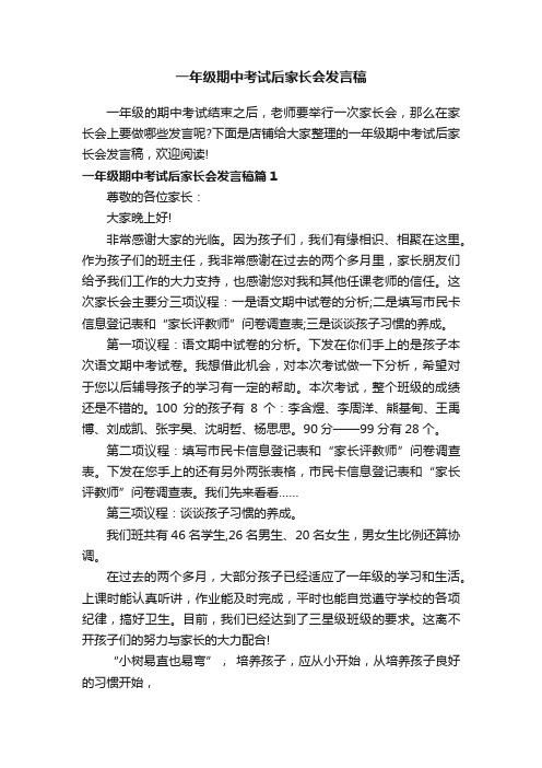 一年级期中考试后家长会发言稿