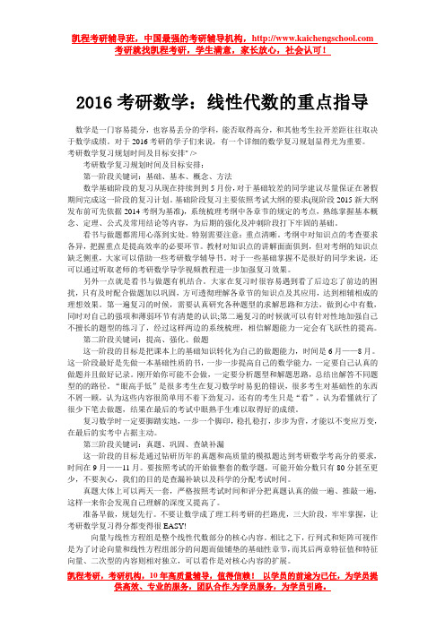 2016考研数学：线性代数的重点指导